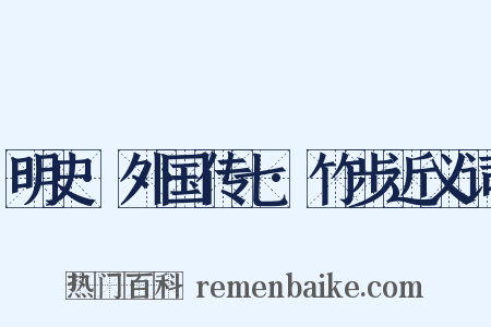 明史·外国传七·竹步近义词是什么意思的图片